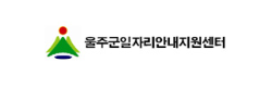 울주군일자리 안내지원센터