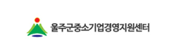 울주군중소기업경영지원센터