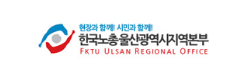 한국노총 울산광역시지역본부