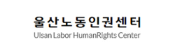 울산노동인권센터