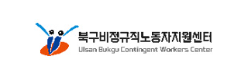 울산광역시동구 비정규직노동자지원센터