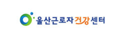 울산근로자건강센터