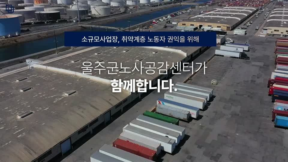 울주군노사공감센터 홍보영상