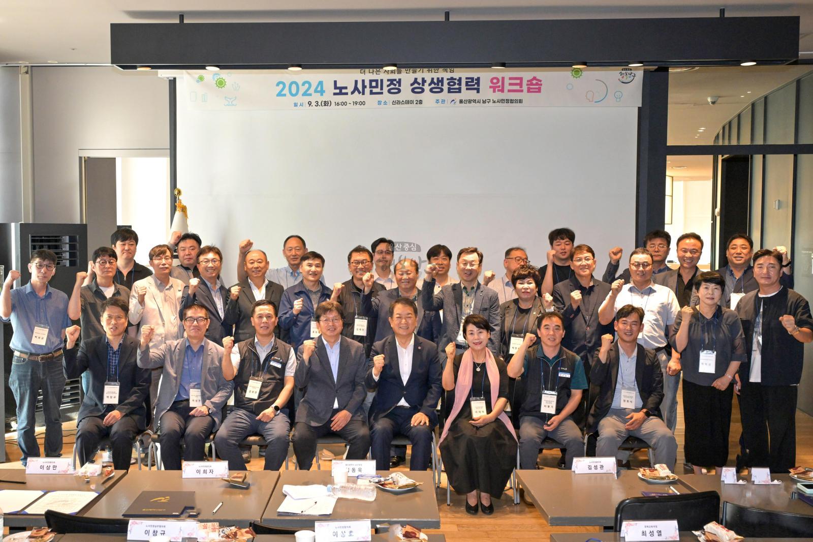 울산 남구 2024 노사민정상생협력 워크샵