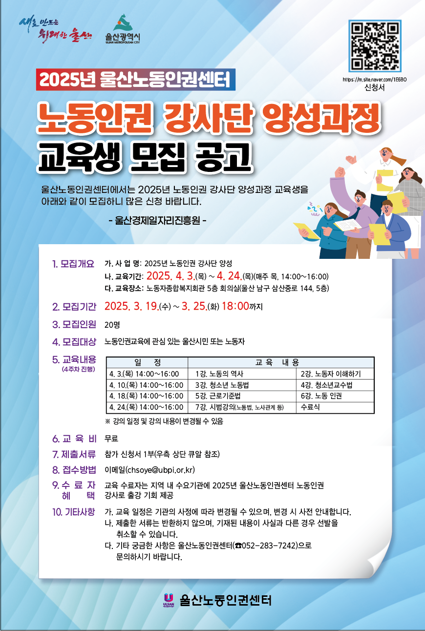 공고[울산노동인권센터]노동인권 강사단 양성과정 교육생 모집공고