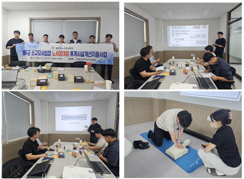 울주군소규모사업장 노사참여형휴게시설개선지원사업 ㈜에스케이인더스트리