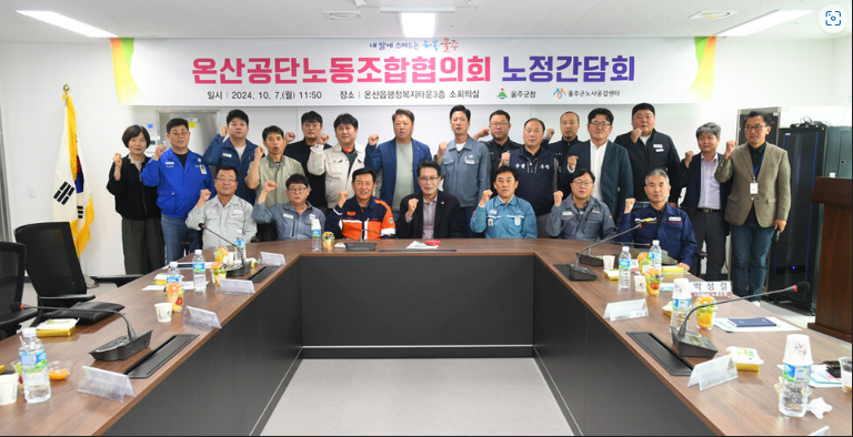 2024년 온산공단노동조합협의회 노정간담회