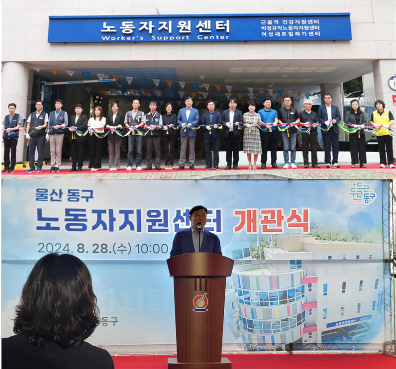 울산광역시 동구노동자지원센터 개관식