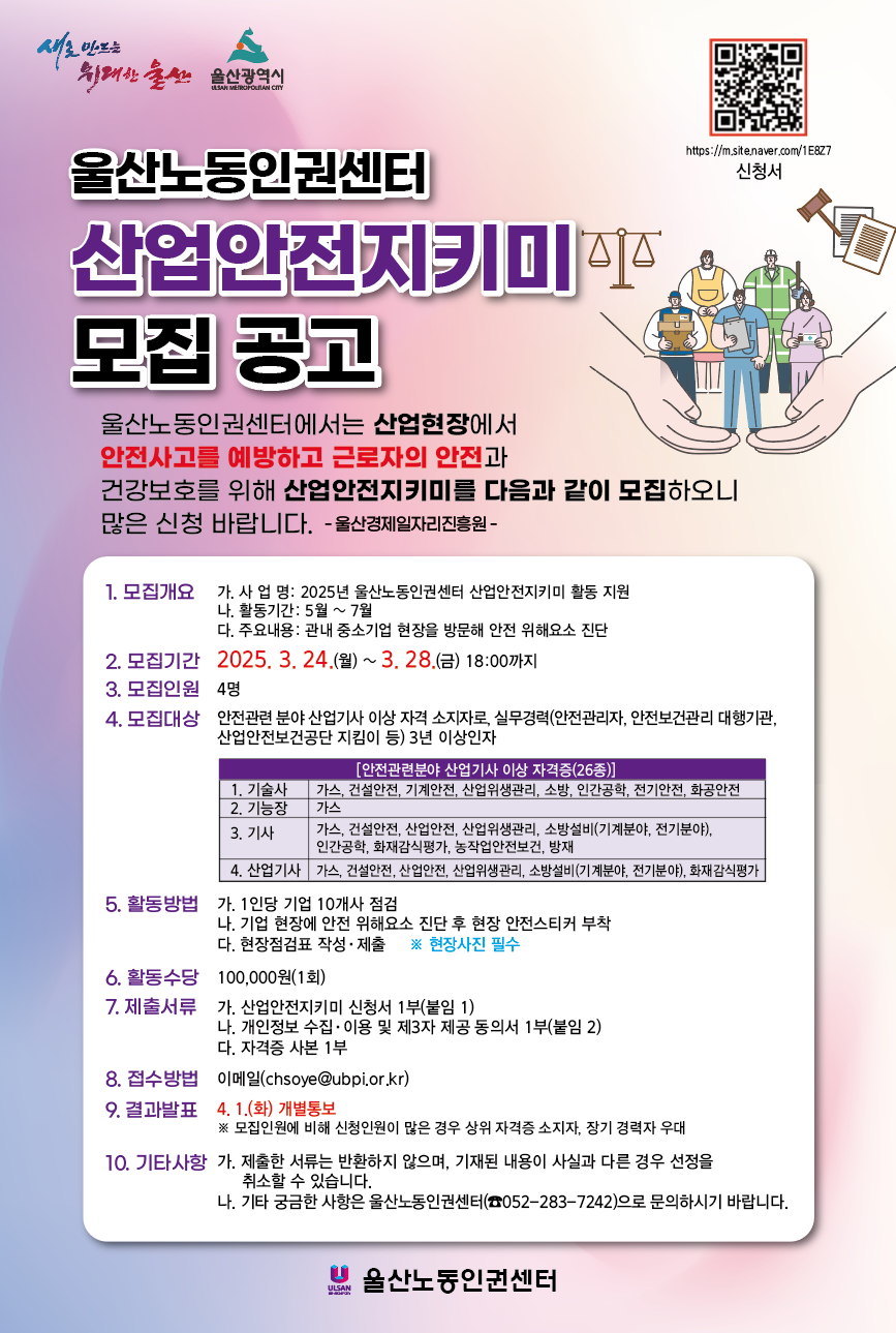 공고[울산노동인권센터]산업안전지키미 모집 공고