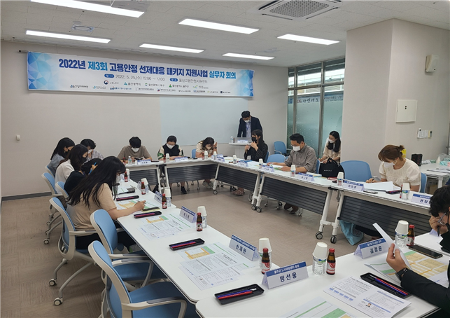 2022년 고용안정 선제대응 패키지 지원사업 실무자 회의 (3차)