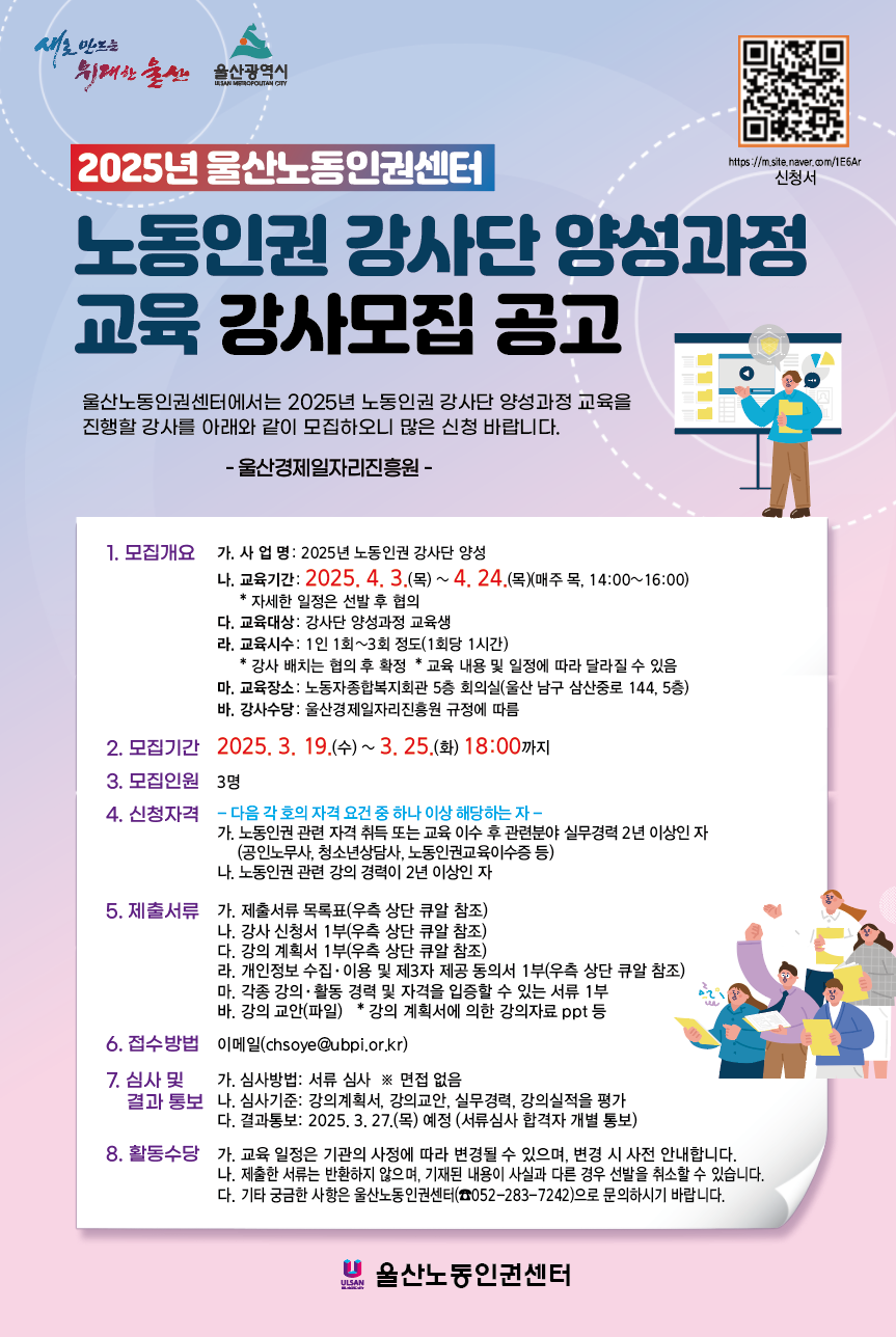 공고[울산노동인권센터]노동인권 강사단 양성과정 교육 강사모집 공고