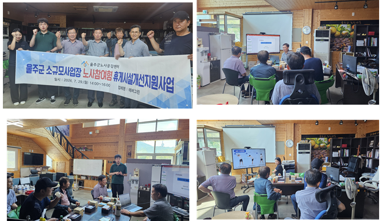 울주군소규모사업장 노사참여형휴게시설개선지원사업 에버그린플러스