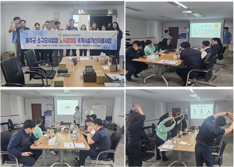 울주군소규모사업장 노사참여형휴게시설개선지원사업 동남 R&D, 동남 GMT