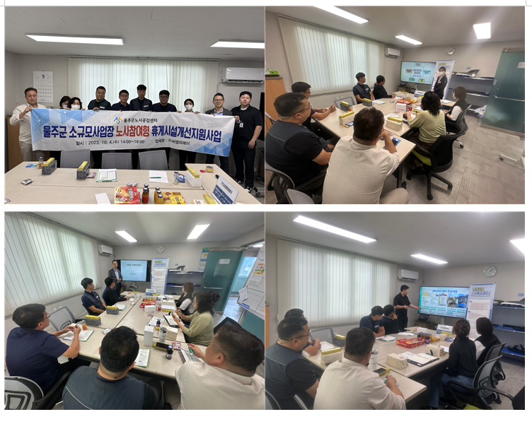 울주군소규모사업장 노사참여형휴게시설개선지원사업 (주)씨엔피에이 워크숍