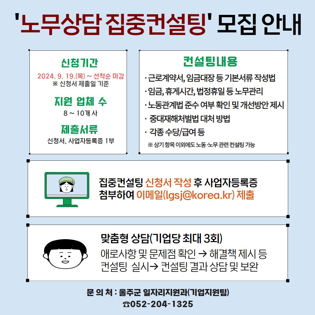 울주군청\'노무상담집중컨설팅\' 모집안내