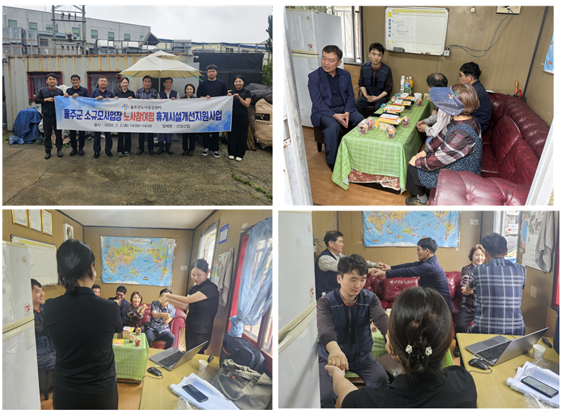 울주군소규모사업장 노사참여형휴게시설개선지원사업 신일산업