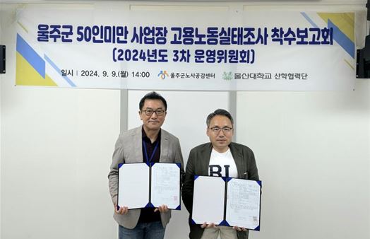 울주군 50인미만 사업장 고용노동실태조사 착수보고회