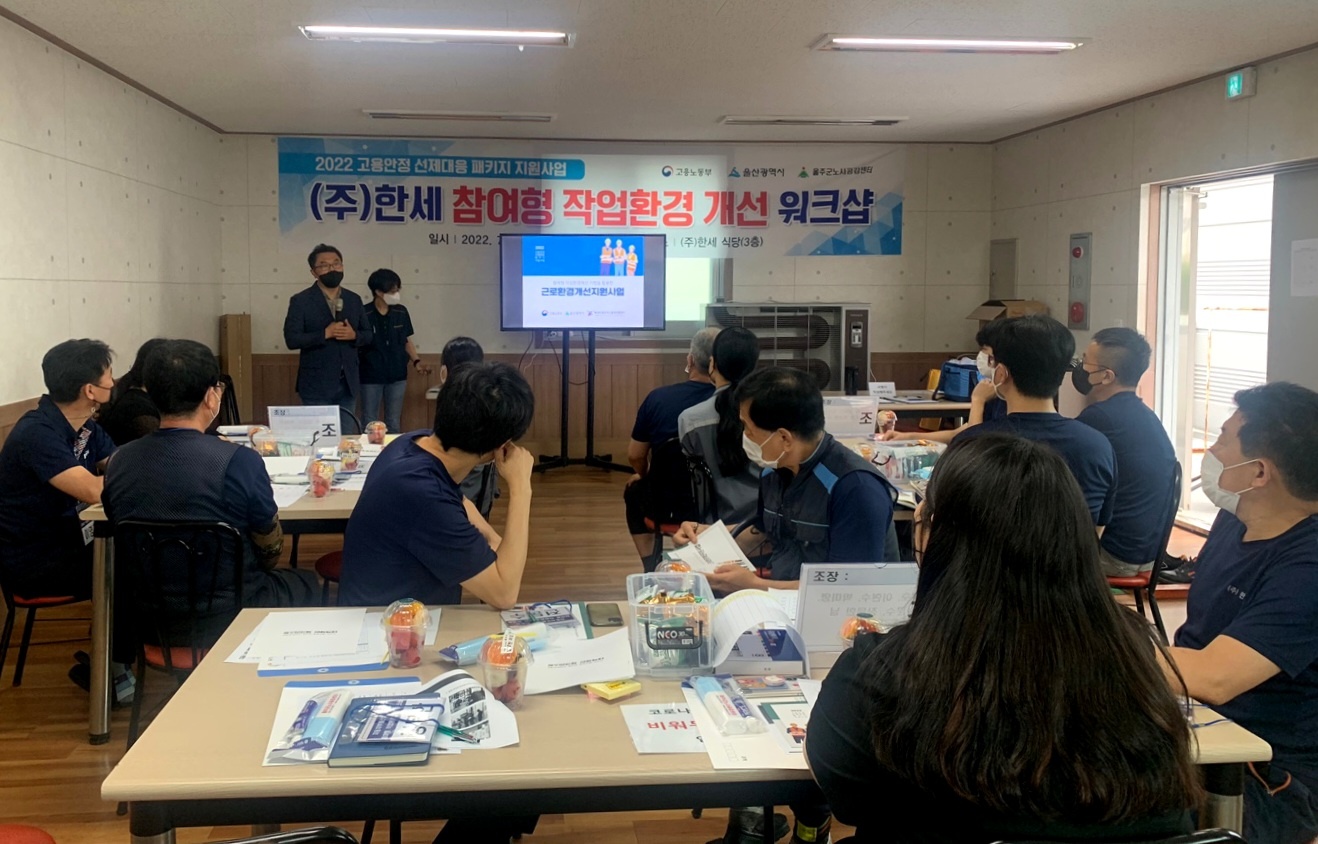 노사참여형 작업장 근로환경 개선사업 워크샵