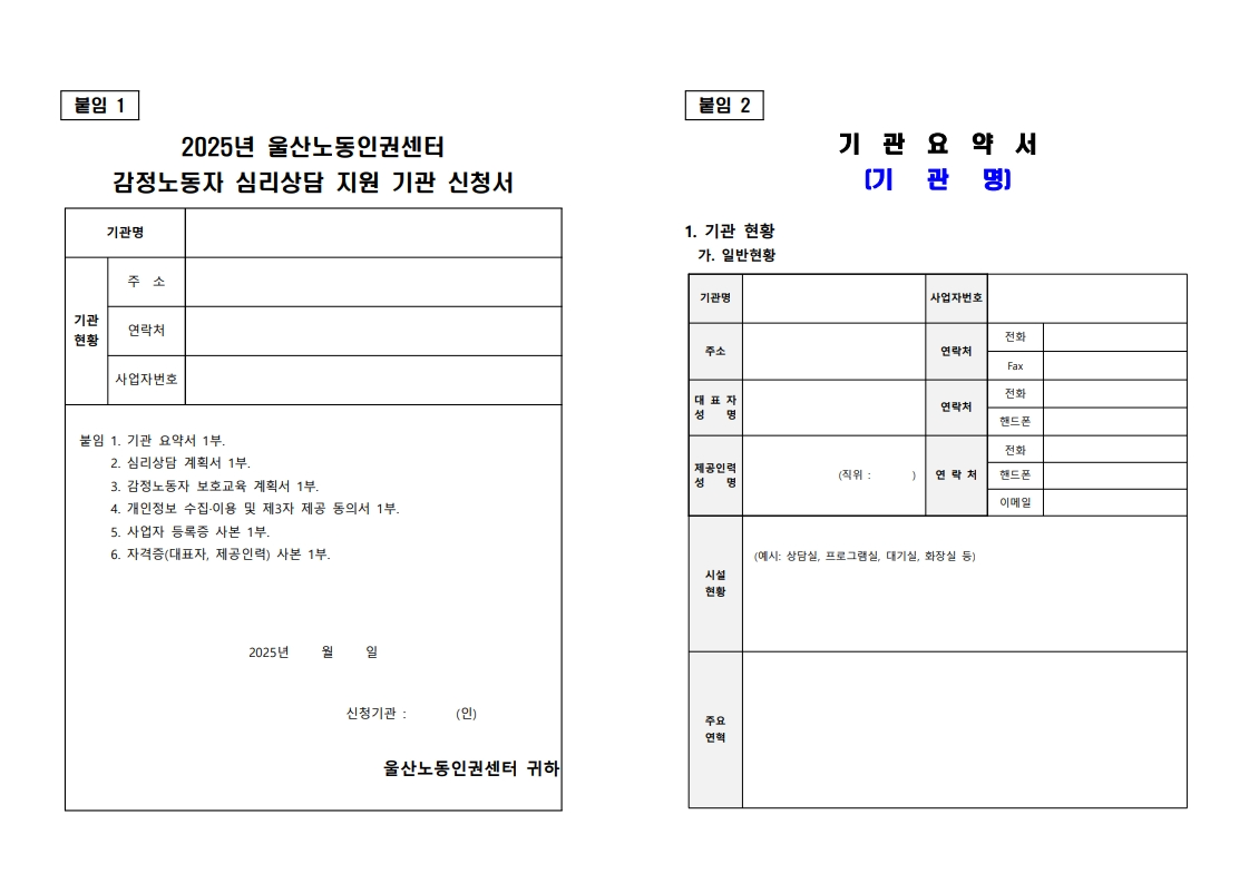 공고[울산노동인권센터]감정노동자 심리상담 지원 기관 모집 공고