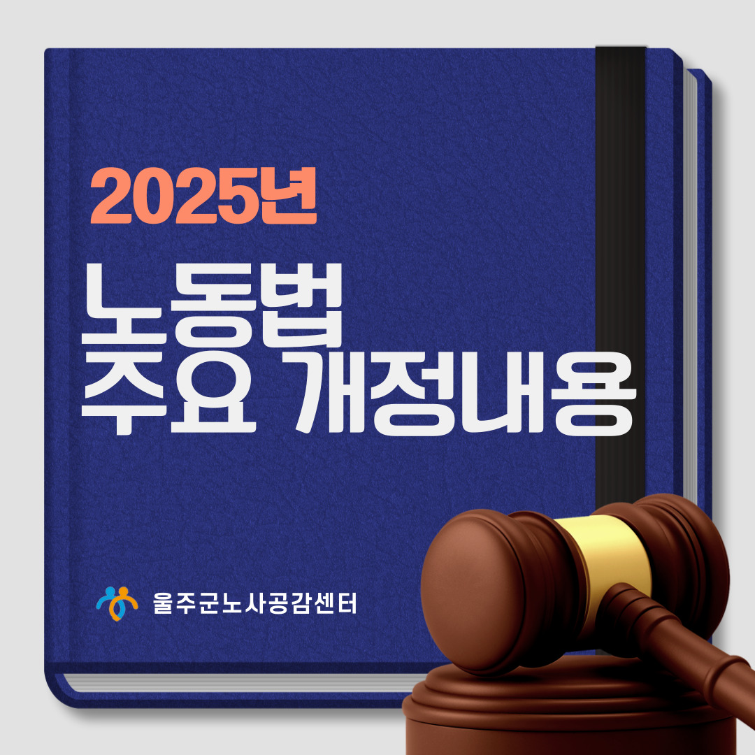 2025년 노동법 주요 개정내용