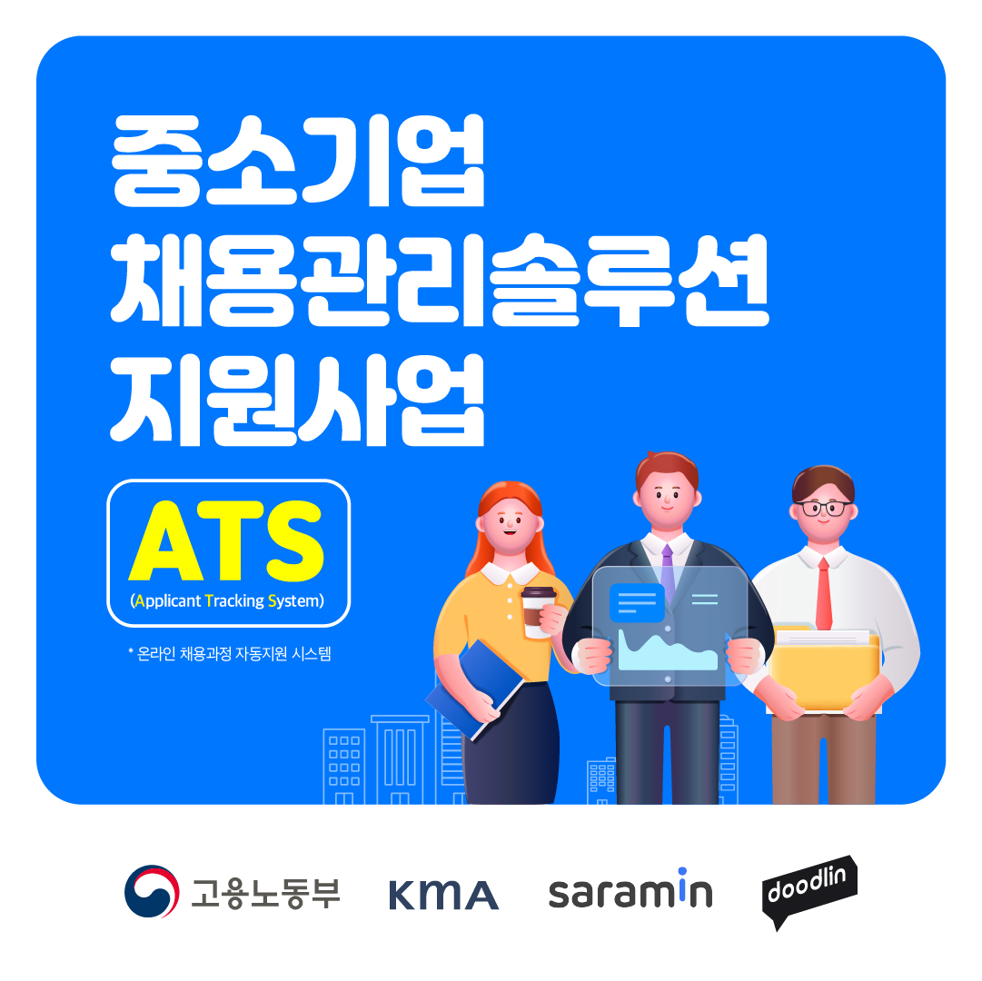 [고용노동부]중소기업 채용관리솔루션(ATS) 지원사업
