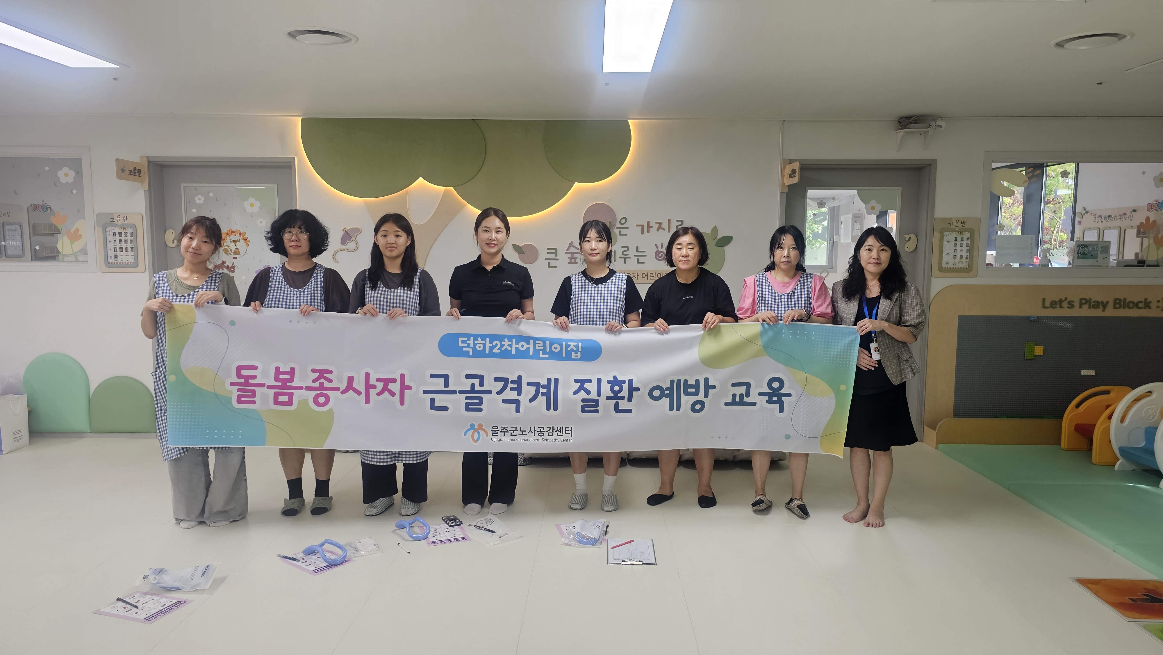 돌봄종사자 근골격계 질환 예방 교육 1차(덕하2차어린이집)