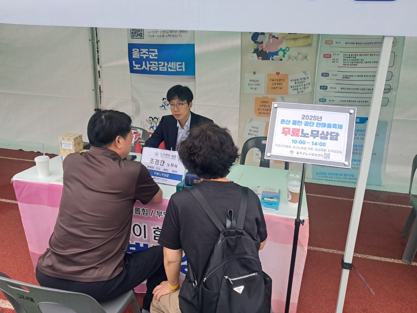 온산공단 체육대회, '노사 및 읍민 무료 노무상담 '