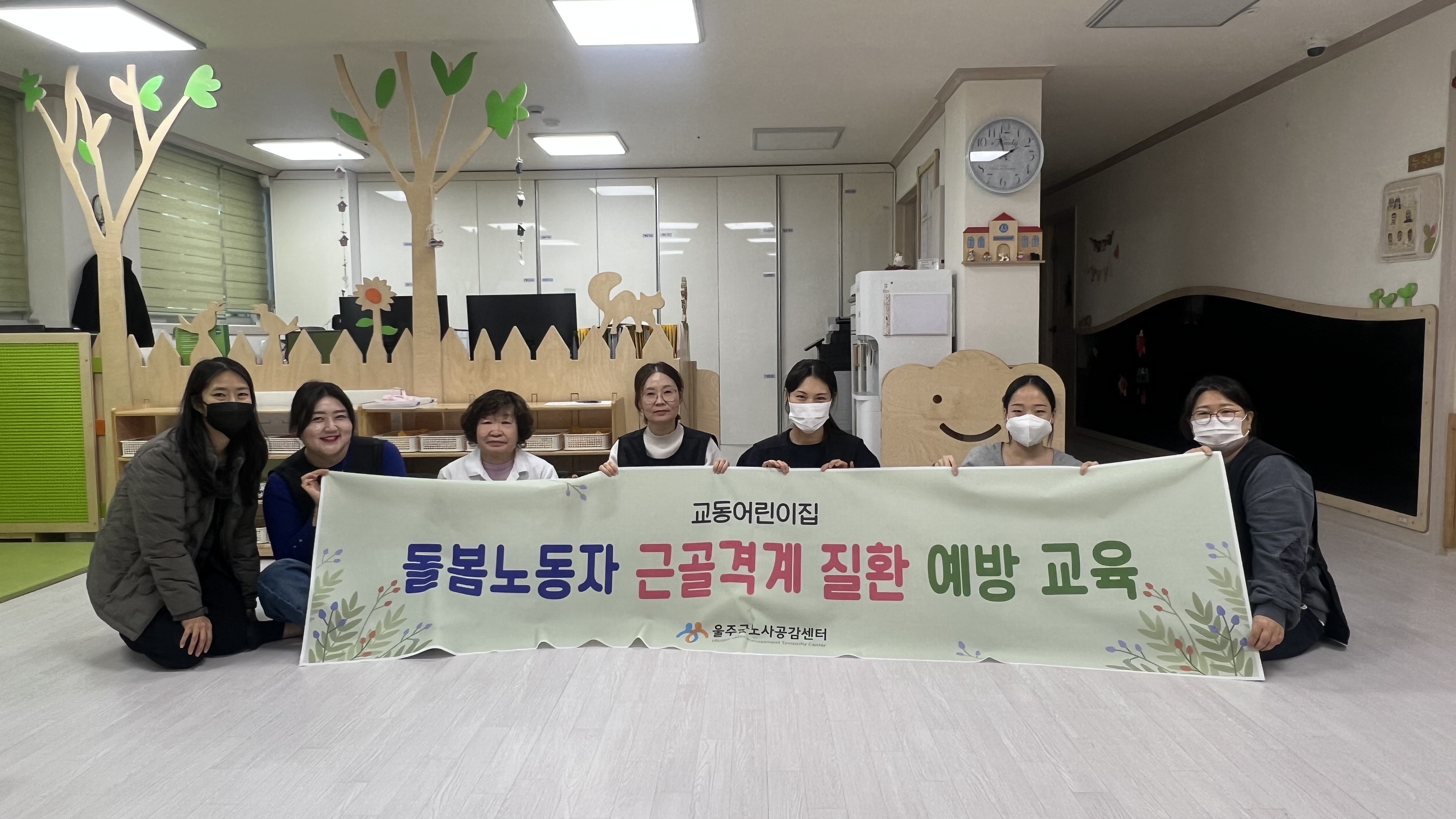 돌봄노동자 근골격계 질환 예방 교육 1차(교동어린이집)