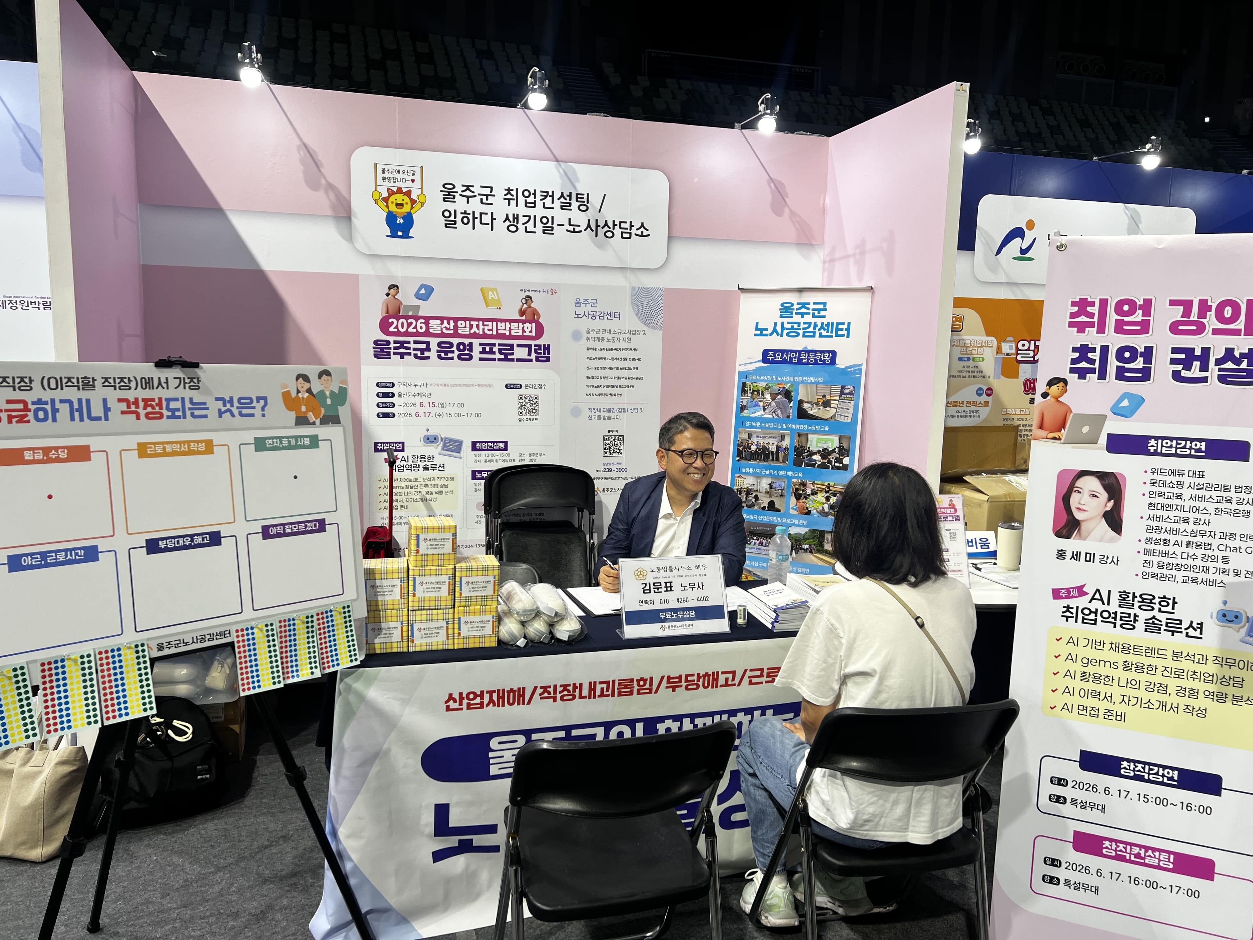2026년 울산일자리박람회 무료노무상담
