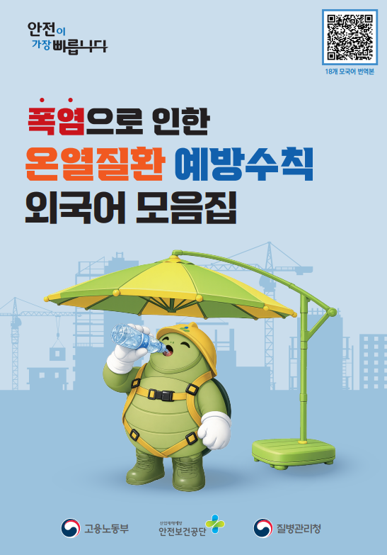 [고용노동부]폭염 대비 온열질환 예방수칙 18개 모국어 번역본 OPS